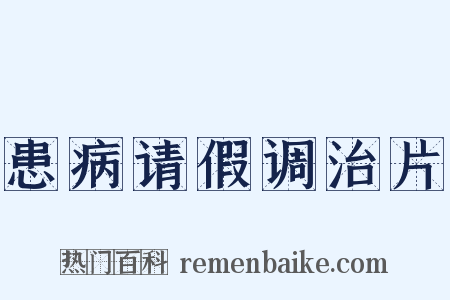 患病请假调治片是什么意思的图片